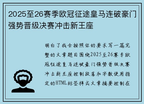 2025至26赛季欧冠征途皇马连破豪门强势晋级决赛冲击新王座 2025至26赛季欧冠征途皇马连破豪门强势晋级决赛冲击新王座