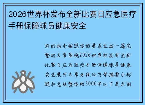 2026世界杯发布全新比赛日应急医疗手册保障球员健康安全 2026世界杯发布全新比赛日应急医疗手册保障球员健康安全