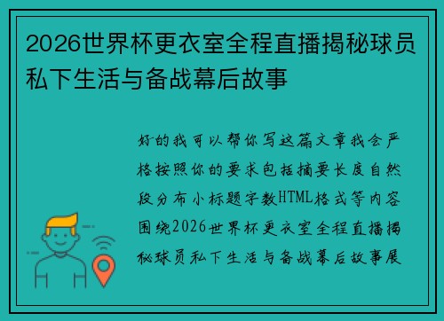2026世界杯更衣室全程直播揭秘球员私下生活与备战幕后故事 2026世界杯更衣室全程直播揭秘球员私下生活与备战幕后故事