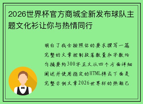 2026世界杯官方商城全新发布球队主题文化衫让你与热情同行