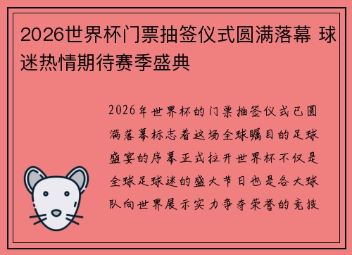 2026世界杯门票抽签仪式圆满落幕 球迷热情期待赛季盛典