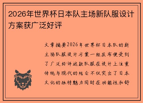 2026年世界杯日本队主场新队服设计方案获广泛好评