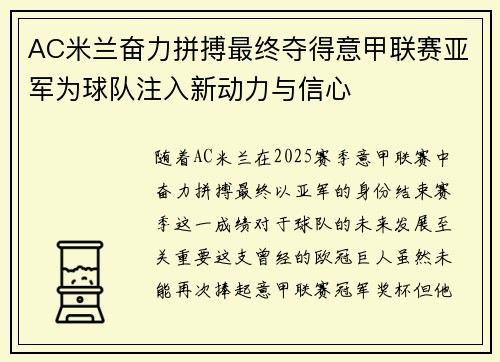 AC米兰奋力拼搏最终夺得意甲联赛亚军为球队注入新动力与信心