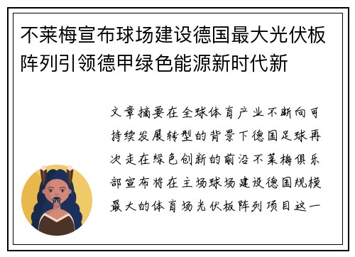 不莱梅宣布球场建设德国最大光伏板阵列引领德甲绿色能源新时代新