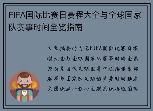 FIFA国际比赛日赛程大全与全球国家队赛事时间全览指南 FIFA国际比赛日赛程大全与全球国家队赛事时间全览指南