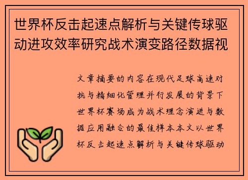 世界杯反击起速点解析与关键传球驱动进攻效率研究战术演变路径数据视角 世界杯反击起速点解析与关键传球驱动进攻效率研究战术演变路径数据视角
