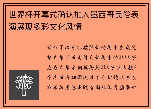世界杯开幕式确认加入墨西哥民俗表演展现多彩文化风情