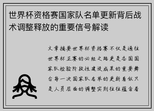 世界杯资格赛国家队名单更新背后战术调整释放的重要信号解读