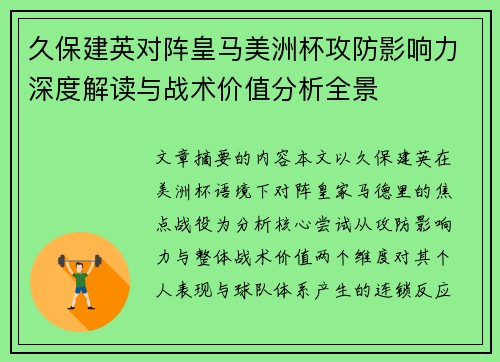 久保建英对阵皇马美洲杯攻防影响力深度解读与战术价值分析全景 久保建英对阵皇马美洲杯攻防影响力深度解读与战术价值分析全景