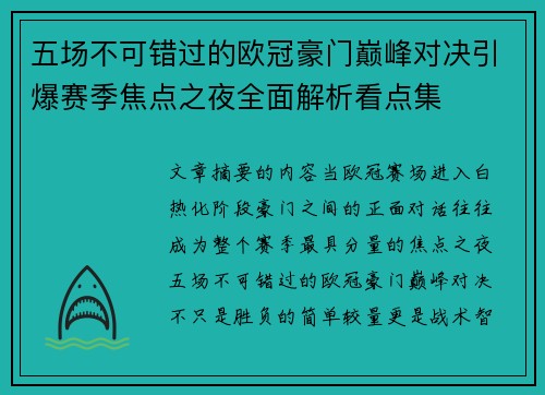 五场不可错过的欧冠豪门巅峰对决引爆赛季焦点之夜全面解析看点集 五场不可错过的欧冠豪门巅峰对决引爆赛季焦点之夜全面解析看点集