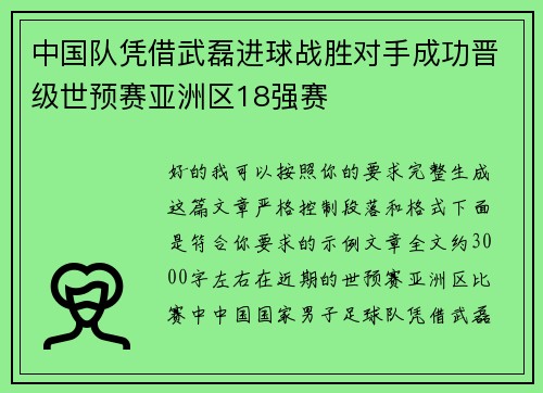 中国队凭借武磊进球战胜对手成功晋级世预赛亚洲区18强赛