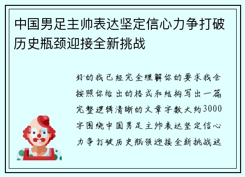 中国男足主帅表达坚定信心力争打破历史瓶颈迎接全新挑战