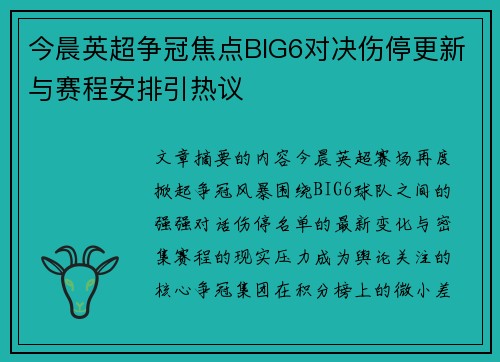 今晨英超争冠焦点BIG6对决伤停更新与赛程安排引热议 今晨英超争冠焦点BIG6对决伤停更新与赛程安排引热议