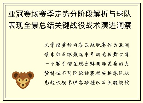 亚冠赛场赛季走势分阶段解析与球队表现全景总结关键战役战术演进洞察 亚冠赛场赛季走势分阶段解析与球队表现全景总结关键战役战术演进洞察