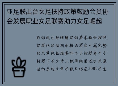 亚足联出台女足扶持政策鼓励会员协会发展职业女足联赛助力女足崛起 亚足联出台女足扶持政策鼓励会员协会发展职业女足联赛助力女足崛起