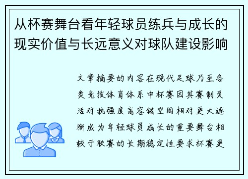 从杯赛舞台看年轻球员练兵与成长的现实价值与长远意义对球队建设影响
