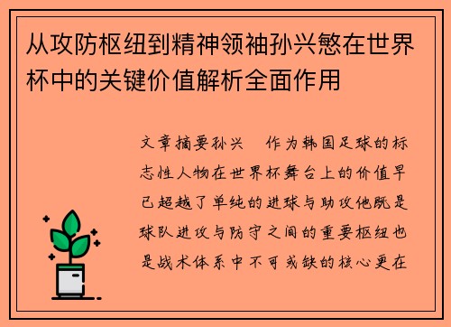 从攻防枢纽到精神领袖孙兴慜在世界杯中的关键价值解析全面作用