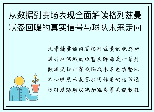 从数据到赛场表现全面解读格列兹曼状态回暖的真实信号与球队未来走向