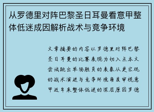 从罗德里对阵巴黎圣日耳曼看意甲整体低迷成因解析战术与竞争环境 从罗德里对阵巴黎圣日耳曼看意甲整体低迷成因解析战术与竞争环境