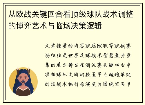 从欧战关键回合看顶级球队战术调整的博弈艺术与临场决策逻辑