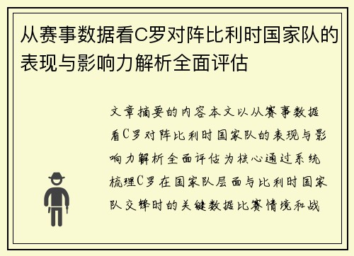 从赛事数据看C罗对阵比利时国家队的表现与影响力解析全面评估