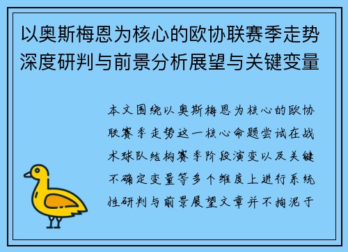 以奥斯梅恩为核心的欧协联赛季走势深度研判与前景分析展望与关键变量解析 以奥斯梅恩为核心的欧协联赛季走势深度研判与前景分析展望与关键变量解析
