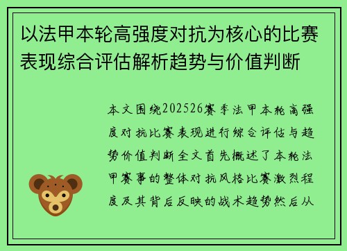 以法甲本轮高强度对抗为核心的比赛表现综合评估解析趋势与价值判断