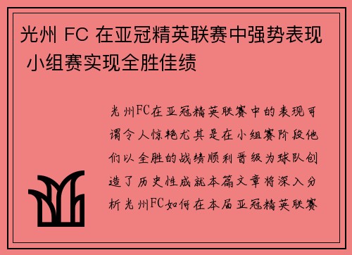 光州 FC 在亚冠精英联赛中强势表现 小组赛实现全胜佳绩