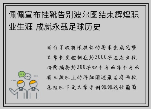 佩佩宣布挂靴告别波尔图结束辉煌职业生涯 成就永载足球历史