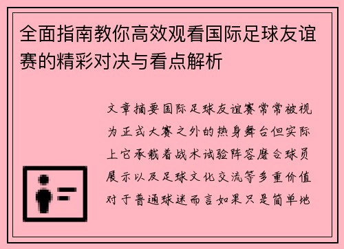 全面指南教你高效观看国际足球友谊赛的精彩对决与看点解析