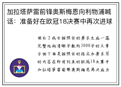 加拉塔萨雷前锋奥斯梅恩向利物浦喊话:准备好在欧冠18决赛中再次进球 加拉塔萨雷前锋奥斯梅恩向利物浦喊话:准备好在欧冠18决赛中再次进球