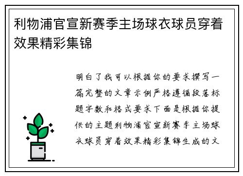利物浦官宣新赛季主场球衣球员穿着效果精彩集锦 利物浦官宣新赛季主场球衣球员穿着效果精彩集锦