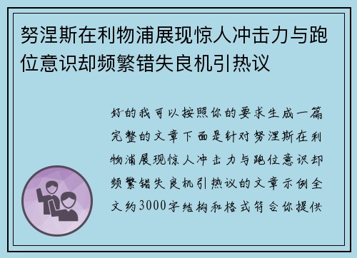 努涅斯在利物浦展现惊人冲击力与跑位意识却频繁错失良机引热议 努涅斯在利物浦展现惊人冲击力与跑位意识却频繁错失良机引热议