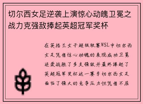 切尔西女足逆袭上演惊心动魄卫冕之战力克强敌捧起英超冠军奖杯