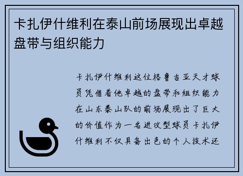 卡扎伊什维利在泰山前场展现出卓越盘带与组织能力