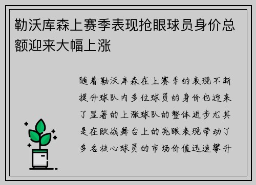 勒沃库森上赛季表现抢眼球员身价总额迎来大幅上涨 勒沃库森上赛季表现抢眼球员身价总额迎来大幅上涨