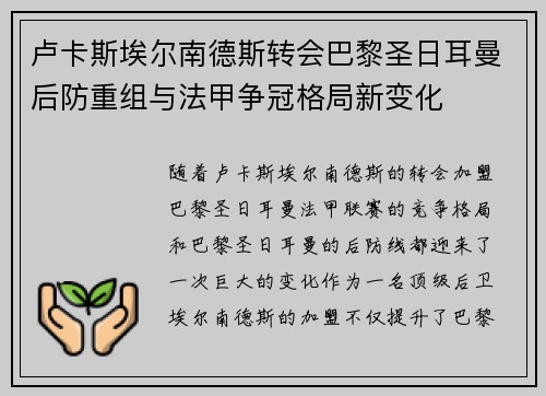 卢卡斯埃尔南德斯转会巴黎圣日耳曼后防重组与法甲争冠格局新变化 卢卡斯埃尔南德斯转会巴黎圣日耳曼后防重组与法甲争冠格局新变化