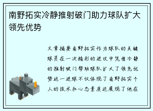 南野拓实冷静推射破门助力球队扩大领先优势 南野拓实冷静推射破门助力球队扩大领先优势