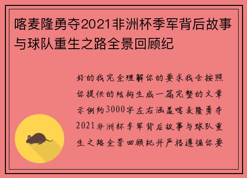 喀麦隆勇夺2021非洲杯季军背后故事与球队重生之路全景回顾纪 喀麦隆勇夺2021非洲杯季军背后故事与球队重生之路全景回顾纪
