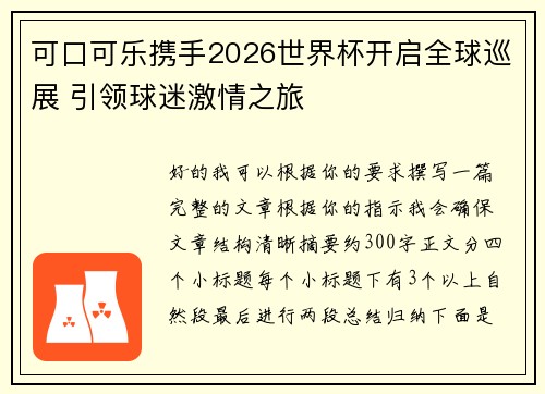 可口可乐携手2026世界杯开启全球巡展 引领球迷激情之旅 可口可乐携手2026世界杯开启全球巡展 引领球迷激情之旅