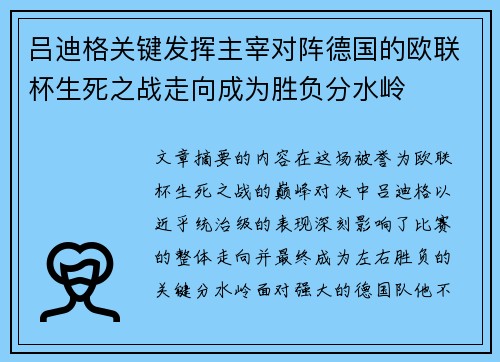 吕迪格关键发挥主宰对阵德国的欧联杯生死之战走向成为胜负分水岭