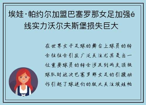 埃娃·帕约尔加盟巴塞罗那女足加强锋线实力沃尔夫斯堡损失巨大