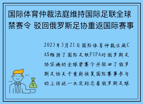 国际体育仲裁法庭维持国际足联全球禁赛令 驳回俄罗斯足协重返国际赛事上诉