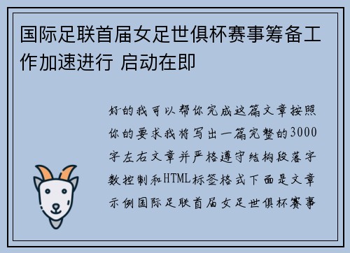 国际足联首届女足世俱杯赛事筹备工作加速进行 启动在即
