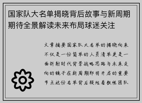 国家队大名单揭晓背后故事与新周期期待全景解读未来布局球迷关注 国家队大名单揭晓背后故事与新周期期待全景解读未来布局球迷关注