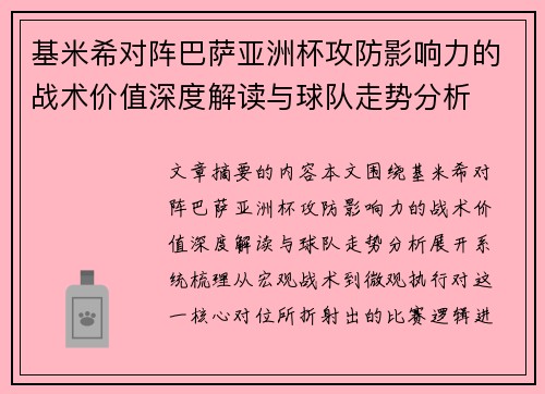 基米希对阵巴萨亚洲杯攻防影响力的战术价值深度解读与球队走势分析