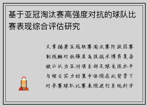 基于亚冠淘汰赛高强度对抗的球队比赛表现综合评估研究 基于亚冠淘汰赛高强度对抗的球队比赛表现综合评估研究