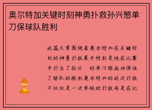 奥尔特加关键时刻神勇扑救孙兴慜单刀保球队胜利