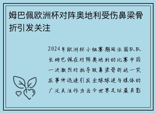 姆巴佩欧洲杯对阵奥地利受伤鼻梁骨折引发关注