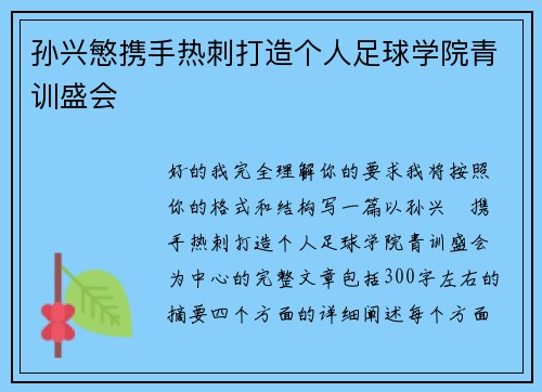 孙兴慜携手热刺打造个人足球学院青训盛会